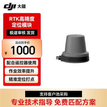 大疆 FlyCart100 无人机RTK-高精度定位模块