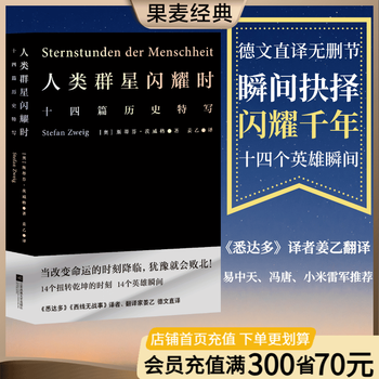 【官方直营】【小米雷军推荐版本】人类群星闪耀时 斯蒂芬·茨威格 姜乙译 瞬间抉择 闪耀千年 德文全译无删节 十四篇历史特写 易中天、冯唐、小米雷军推荐 果麦出品