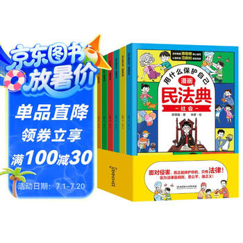 漫画版民法典 用什么保护自己 全6册 让孩子学法懂法 反霸凌儿童法律启蒙漫画版书籍 案例校园安全教育 儿童法律读物 中小学生法律自我保护书籍