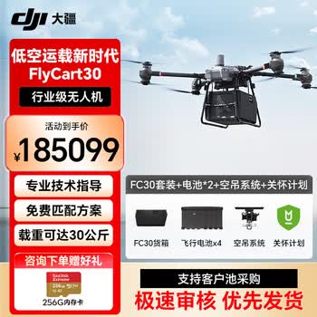 大疆（DJI）无人机 FlyCart30空吊箱运输载重30公斤行业机【 FC30套装+电池2块+空吊系统套件+关怀保险】提货卡