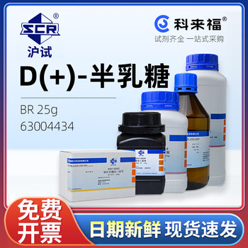 沪试（SCR）国药D(+)-半乳糖CAS:59-23-4化学试剂实验室用品 生化试剂BR 25g 63004434
