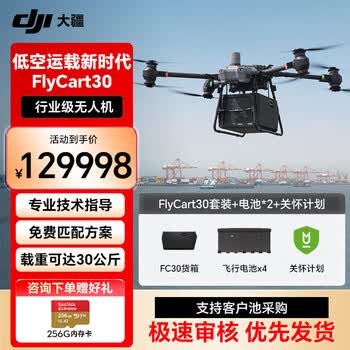 DJI 大疆 大型载重无人机 FlyCart30 V2专业运输 防汛应急救援【 FC30套装+电池X2+关怀保险】提货卡