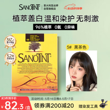 SANOTINT  圣丝婷染发膏植物染发剂 进口天然草本盖白  圣诗婷 5号黑茶色