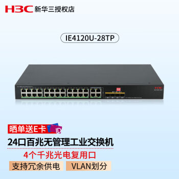 新华三（H3C）IE4120U-28TP 24口百兆机架式无管理工业交换机 4个光电复用口 支持冗余供电 IP41防护等级