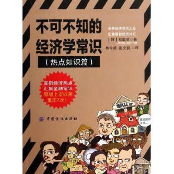 不可不知的經濟學常識(熱點知識篇) 鄭載學著,林今淑,崔文哲譯 中國