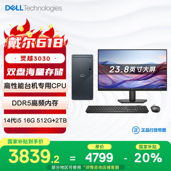 戴尔（DELL）国家补贴 灵越3030   高性能台式电脑(14代i5-14400 16G 512G+2T)23.8护眼大屏 可搭载RTX4060