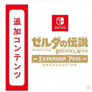 任天堂switch Ns 塞尔达传说荒野之息dlc 季票数字版下载码兑换码日服 京东jd Com