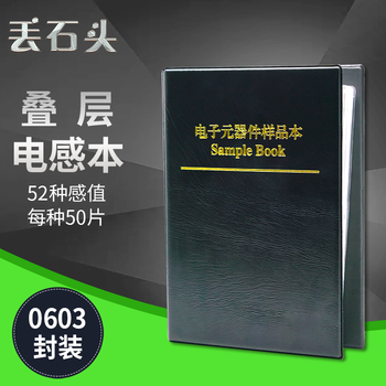 丢石头 贴片电阻本 电容本 叠层电感本 电子元器件样品本 高精度电路实验元件 0603 52种感值 叠层电感本 1盒
