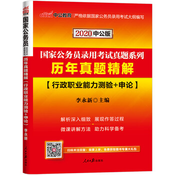 中公教育国家公务员考试教材真题系列 历年真题精解 行政职业能力测验 申论 李永新 摘要书评试读 京东图书