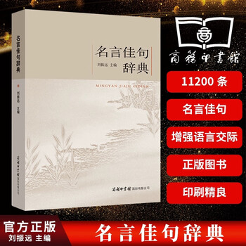 名言佳句辞典名人名言警句励志格言小学生初高中大学作文写作素材大全青少年古诗词语文课外阅读商务印书馆 通用字典正版