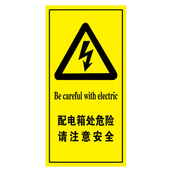 标识牌危险注意安全标示贴提示牌警示牌tep93 tep93-03 配电箱处危险