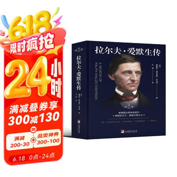 拉尔夫·爱默生传（摆渡传记系列）