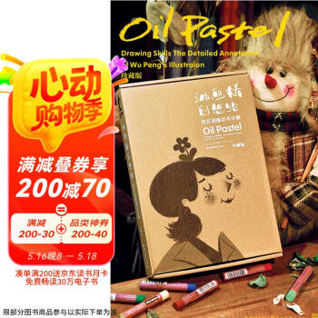 油画棒创想绘：武芃插画创作详解（珍藏版)