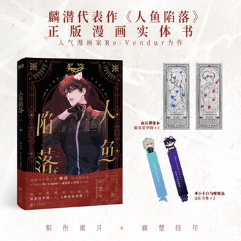 【环衬印签绘版】人鱼陷落2   麟潜著知名幻想文学作家《人鱼陷落》正版衍生漫画实体书代表作  青春文学小说 畅销言情