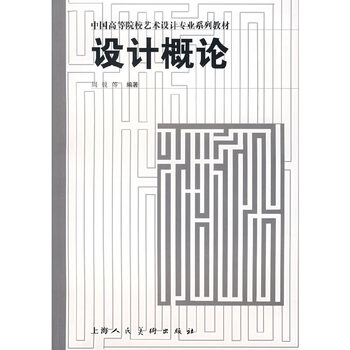 《设计概论/高等院校设计专业系列教材》【摘要 书评 试读】- 京东