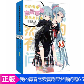 第14册赠书签 我的青春恋爱物语喜剧果然有问题1 14可选单本日本轻小说力潮文创单本6 5 摘要书评试读 京东图书