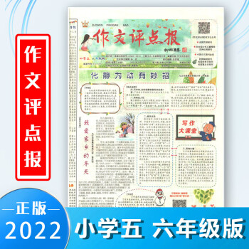 乾閱作文評點報小學五六年級版小學生語文作文輔導報紙2022年712月