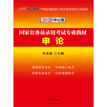 中公版 国家公务员录用考试专业教材 申论 电子书下载 在线阅读 内容简介 评论 京东电子书频道