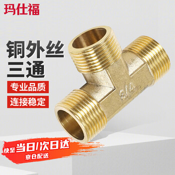 玛仕福 铜外丝三通接头外牙三通管道铜接头 4分外丝三通（2个装）