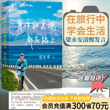 【官方直营】身体和灵魂都在路上 做一个优秀的普通人 梁永安 从历史到未来，从现实到畅想，从漫步到思索 散文 文学随笔 小嘉推荐 果麦出品  团购联系客服 身体和灵魂都在路上