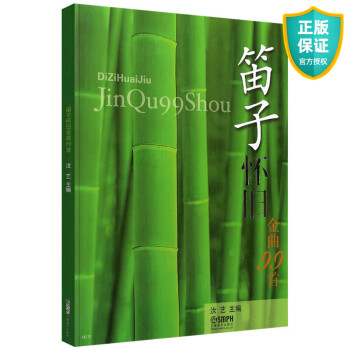 正版笛子曲谱大全笛子怀旧金曲99首笛子谱曲谱书流行歌曲简谱书笛子独奏曲集竹笛曲谱独奏曲伴奏中国竹笛练习曲选曲书籍 摘要书评试读 京东图书