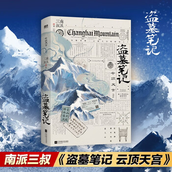 盗墓笔记 云顶天宫 再十年特别纪念版 南派三叔盗墓笔记系列云顶天宫副本震撼来袭 南派三叔代表作 吴邪闷油瓶 长篇探险小说