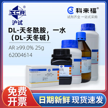 沪试（SCR）国药DL-天冬酰胺一水（DL-天冬碱）CAS:3130-87-8化学试剂实验室用品 AR≥99.0% 25g 62004614