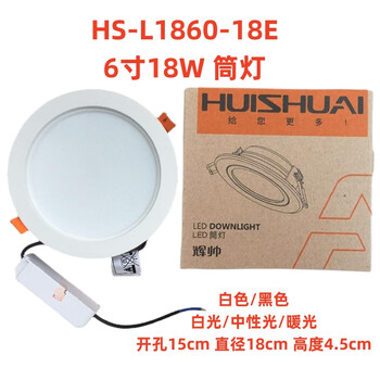 辉帅筒灯l1860-18e白黑6寸压铸嵌入18w超薄led分体节能筒灯孔16cm
