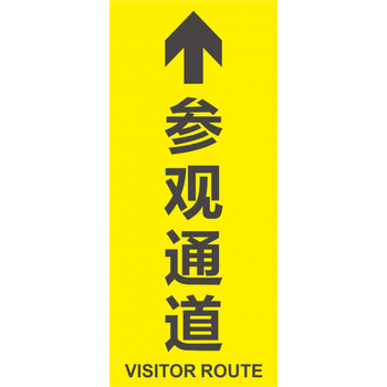 参观通道黄色直行 一张 约50cmx23cm