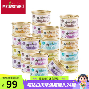喵达（Meowstard）白肉猫罐头浓汤补水成幼猫湿粮宠物零食貓罐头鸡肉鱼肉进口猫食品 鸡肉系列24罐口味混搭