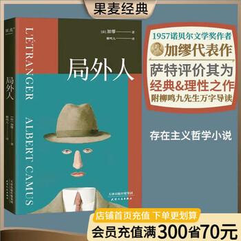 【店铺专享赠书签】局外人 诺贝尔文学奖获奖者加缪代表作 柳鸣九经典全译本 附柳鸣九先生10200字导读 2016修订版 外国文学 果麦图书 局外人