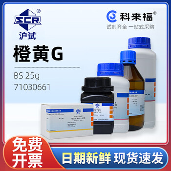 沪试（SCR）国药橙黄GCAS:1936-15-8化学试剂实验室用品 BS 25g 71030661