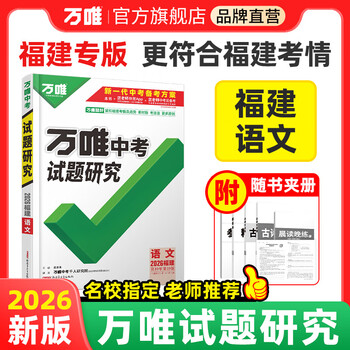 2025福建语文万唯中考试题研究初三总复习资料全套七八九年级初三语文真题模拟题训练历年中考试卷辅导资料万维教育旗舰店