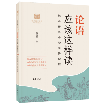 正版   论语应该这样读--中华传统文化经典研习  中华书局 9787101132984 