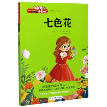 【正版】 七色花 快乐读书吧 [苏联]瓦·卡达耶夫著,陈萍萍 译