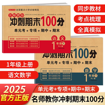 一年级试卷上册语文+数学(2册)人教版小学生1年级同步训练单元月考专项卷重点归纳期中期末测试卷总复习