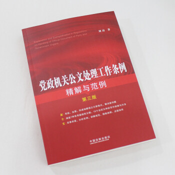 黨政機關公文處理工作條例精解與範例第三版法制出版社9787521600568