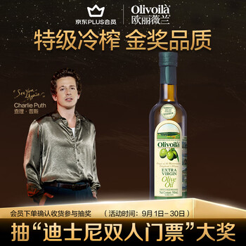 欧丽薇兰 Olivoila【保真橄榄油】食用油 特级初榨 压榨 橄榄油500ml