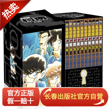 新版礼盒装：名侦探柯南第四辑 31-40卷 礼盒装