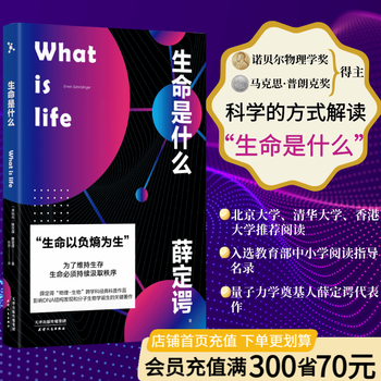 【官方直营】生命是什么 薛定谔 诺贝尔物理学奖得主 北京大学、清华大学、香港大学推荐阅读 生物科普 诺贝尔物理学奖得主薛定谔代表作品 诺贝尔奖 量子力学 生物学 科普读物 果麦图书  团购联系客服