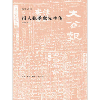 报人张季鸾先生传（修订版）pdf/doc/txt格式电子书下载