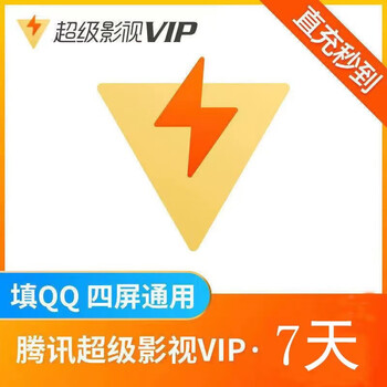 云视听极光vip电视tv端腾讯盒子一周腾讯视频会员超级影视vip7天 腾讯