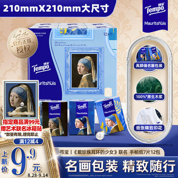 得宝（TEMPO）戴珍珠耳环的少女联名艺术手帕纸 4层7张*12包 纸巾 便携面巾纸