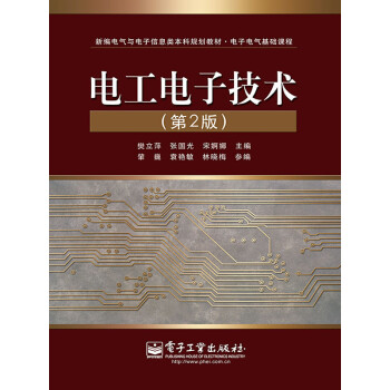 电工电子技术（第2版）pdf/doc/txt格式电子书下载