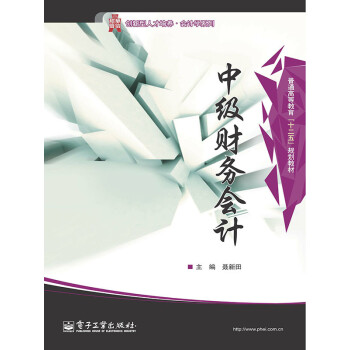 中级财务会计pdf/doc/txt格式电子书下载