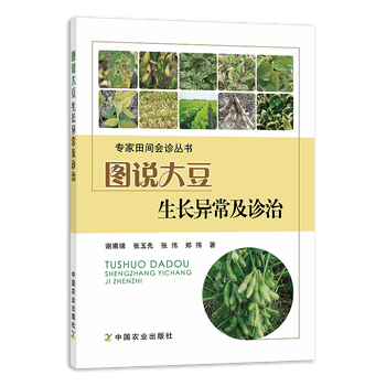 图说大豆生长异常与诊治农业 林业谢甫绨 等 著中国农业出版社 摘要书评试读 京东图书