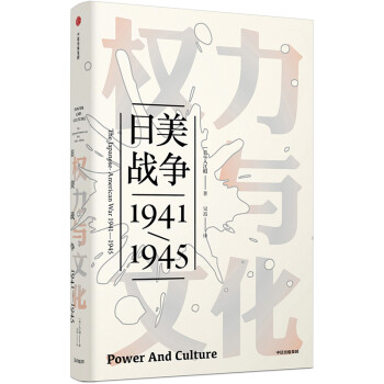 权力与文化日美战争 1941 1945 见识丛书26 入江昭中信出版社图书 美 入江昭 Akira Iriye 摘要书评试读 京东图书