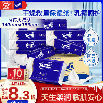 得宝（TEMPO）一博同款 乳霜纸 Lotion4层70抽*16包 云柔巾 保湿婴儿纸巾 抽纸