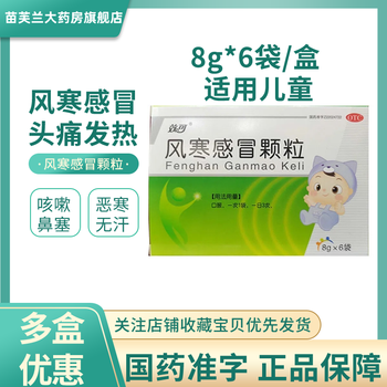 效可风寒感冒颗粒6袋盒儿童适用国药准字解表发汗疏风散寒用于风寒