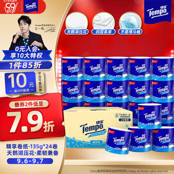 得宝（TEMPO）一博同款 有芯卷纸 无香4层135g*24卷  可冲散 卫生纸 卷筒纸 